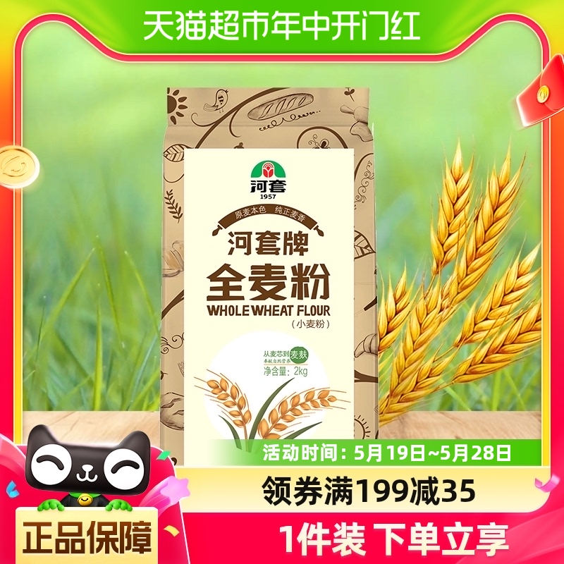 河套面粉全麦粉2kg1袋粗粮小麦面