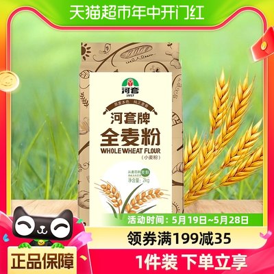 河套面粉全麦粉2kg1袋粗粮小麦面