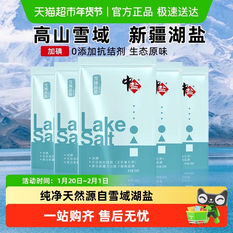 中盐新疆湖盐加碘250g*5袋纯净健康无添加抗结剂家用炒菜细盐调料,粮油调味/速食/干货/烘焙,食盐,淘宝优惠券,粉丝福利购,淘宝优惠卷
