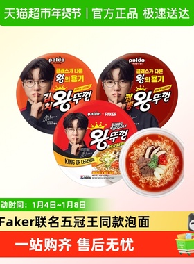 【Faker代言】韩国进口PALDO八道牛肉泡菜海鲜碗面速食泡面方便面