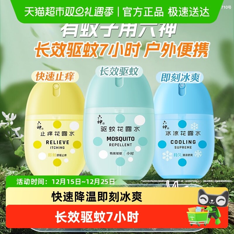 【肖战同款】六神驱蚊蛋防蚊止痒冰凉薄荷香随身蛋喷雾花露水小瓶