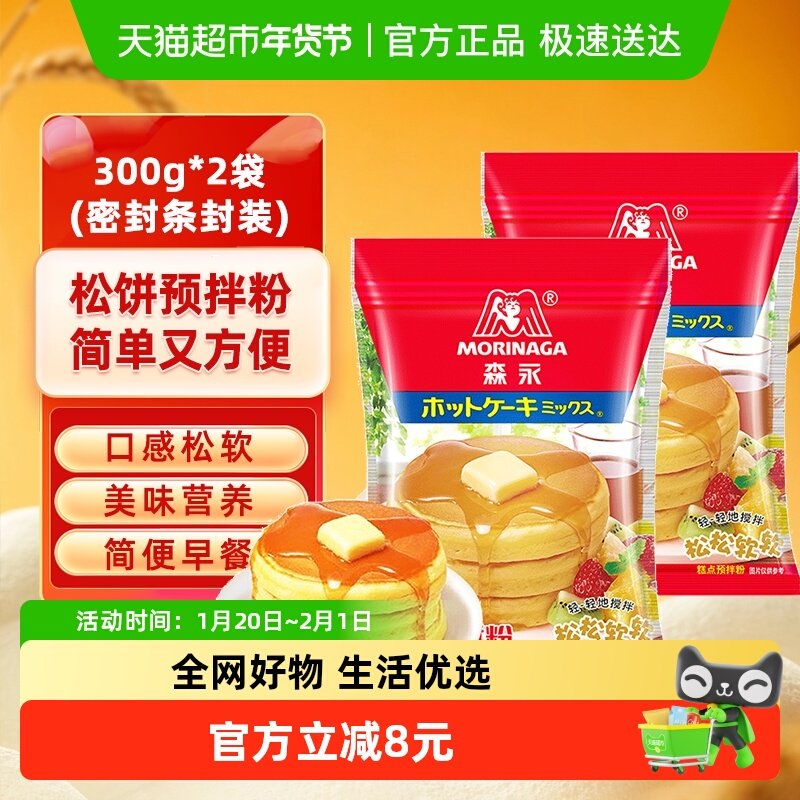 森永松饼粉烘焙儿童早餐300g*2袋百搭预拌粉鸡蛋仔华夫饼铜锣烧,粮油调味/速食/干货/烘焙,预拌粉,淘宝优惠券,粉丝福利购,淘宝优惠卷