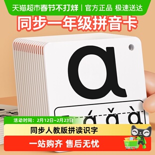 2025人教版拼音卡片一年级全套拼读训练幼小衔接字母表汉语教具