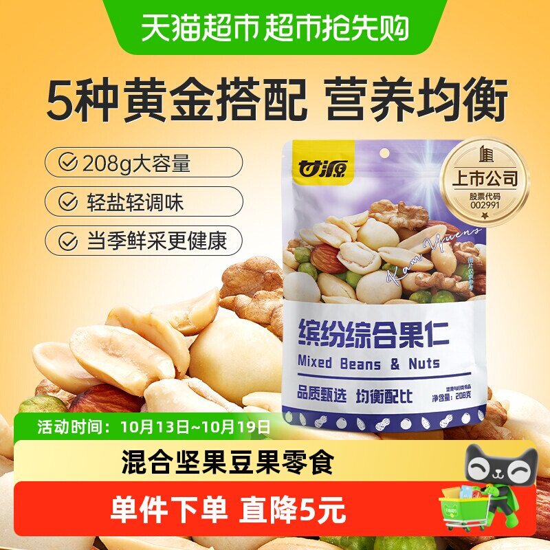 甘源综合果仁小零食中秋礼包坚果零食混合每日坚果核桃休闲食品