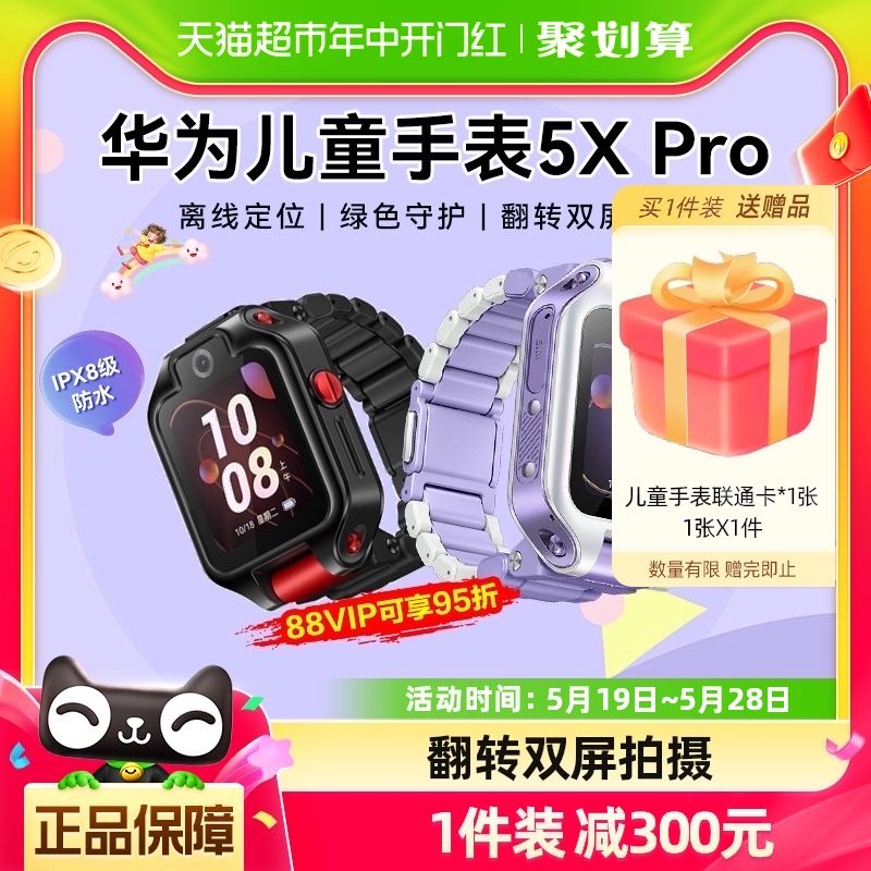 华为儿童手表5xpro可优惠300元