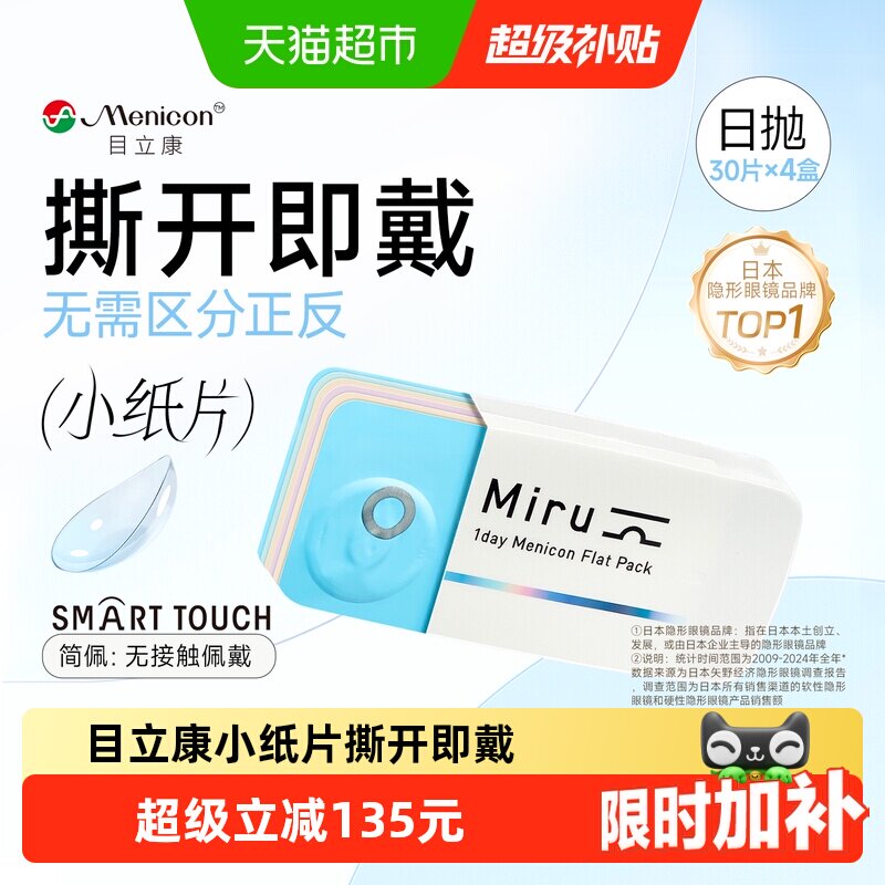 Menicon目立康日抛隐形眼镜舒适