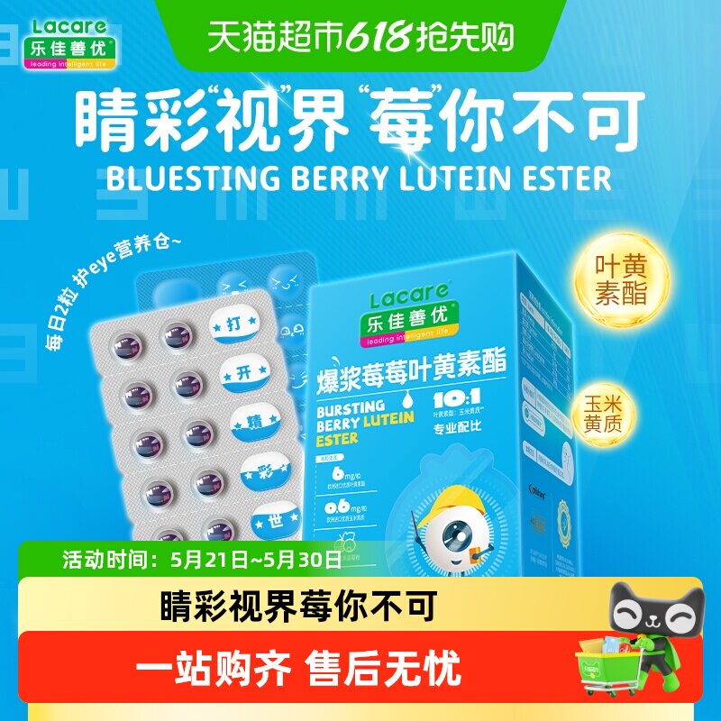 【全新升级】乐佳善优爆浆莓莓叶黄素酯DSM进口优质蓝莓儿童学生
