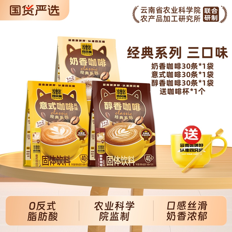 四只猫奶香意式醇香咖啡浓郁奶香三合一速溶咖啡粉 提神40条/袋