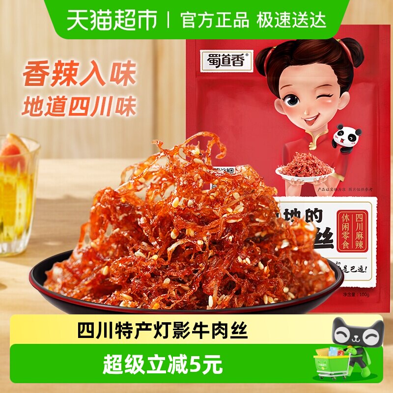 蜀道香麻辣灯影牛肉丝100g四川特产休闲零食网红牛肉干小吃熟食