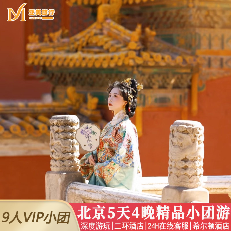 飞猪小团含机票厦门到北京旅游5天4晚跟团游国博故宫升旗长城天坛