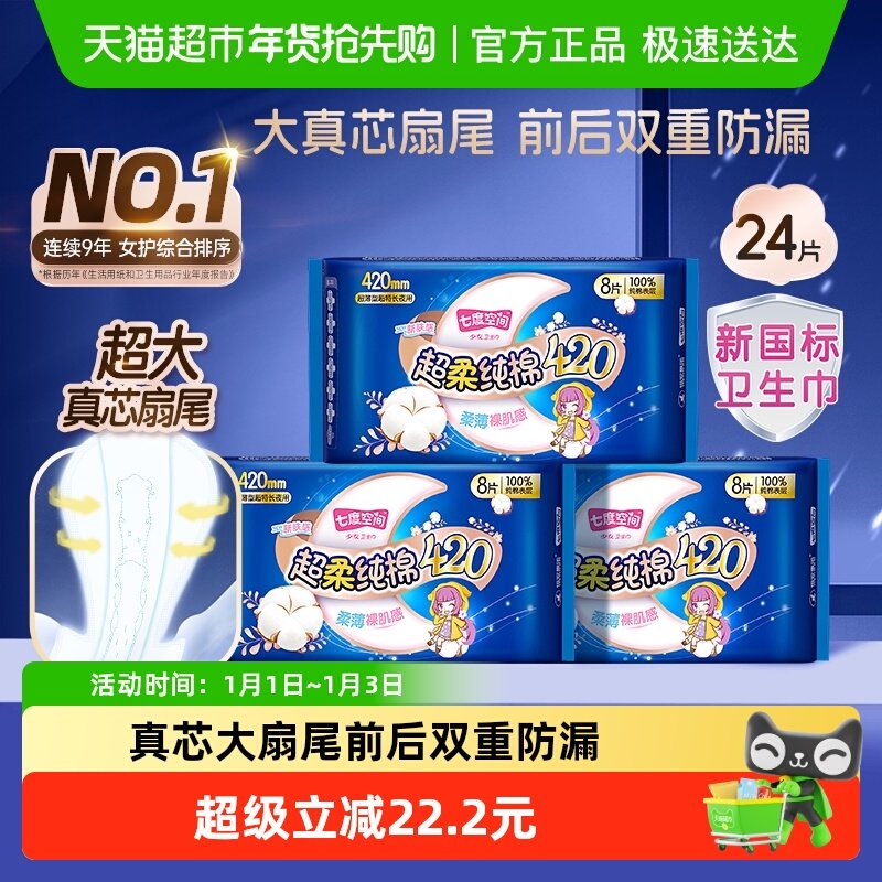【新国标认证】七度空间卫生巾420超薄旗舰组合棉正品姨妈巾24片