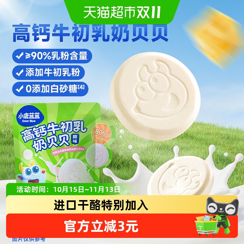 小鹿蓝蓝牛初乳奶贝贝儿童宝宝零食奶片含牛初乳酥脆易咀嚼