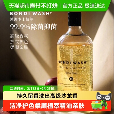 BONDIWASH护色留香棉麻洗衣液