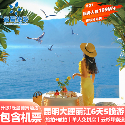 云南昆明大理丽江6天跟团游