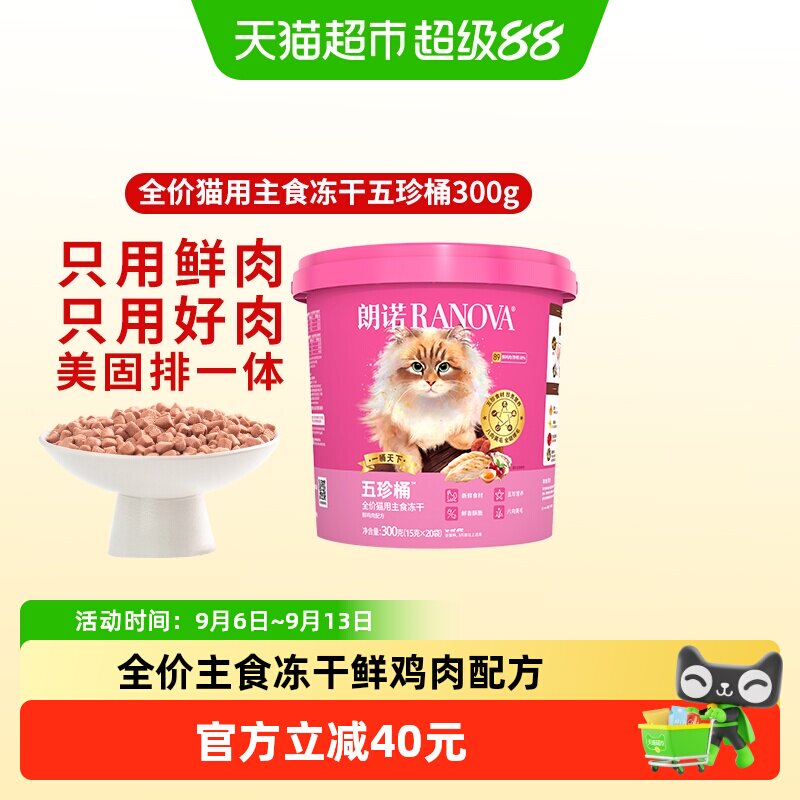 朗诺全价猫冻干五珍添加当归300g图片