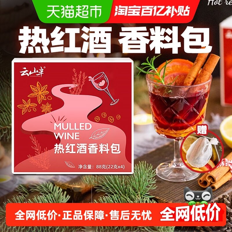 云山半圣诞热红酒料包香叶八角肉桂甜酒配料新年聚会煮红酒茶调料,粮油调味/速食/干货/烘焙,香辛料/干调类,淘宝优惠券,粉丝福利购,淘宝优惠卷