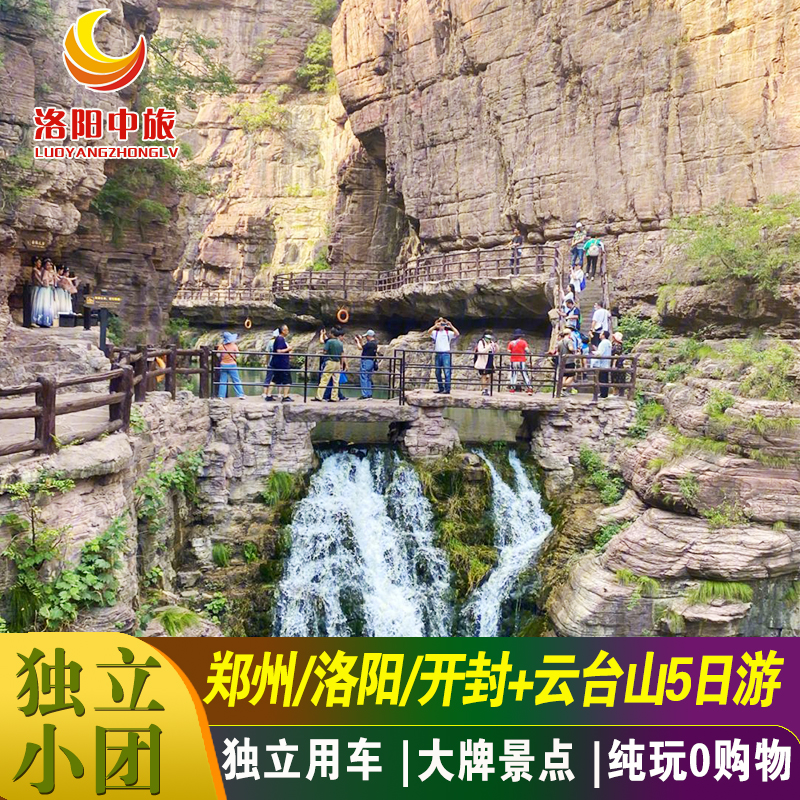 河南私家小團(tuán)旅游鄭州洛陽開封少林寺龍門石窟云臺山5天4晚純玩團(tuán)