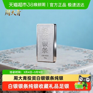 周大青投资白银银条9999纯银摆件收藏礼品足银料理财生日礼盒10