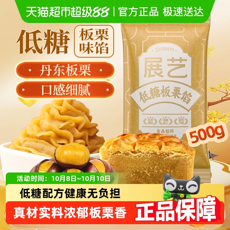 下拉详情优惠展艺低糖板栗馅料蛋黄酥糕点心广式冰皮月饼团建烘焙