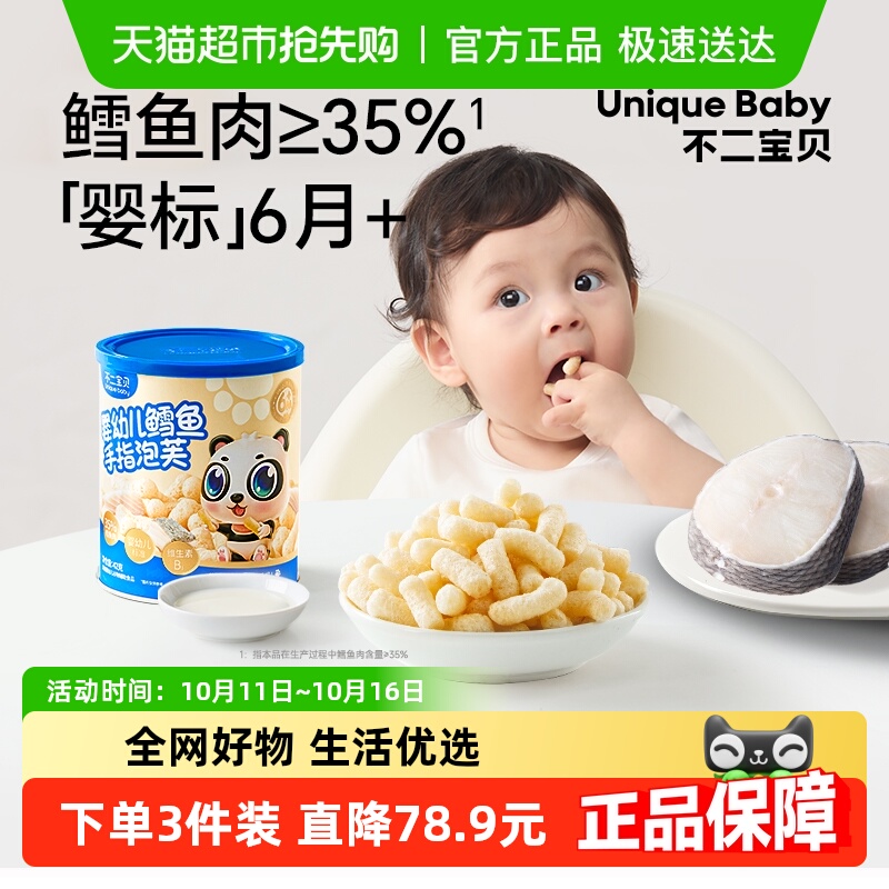 不二宝贝婴幼儿鳕鱼手指泡芙高钙无添加蔗糖6个月宝宝零食辅食