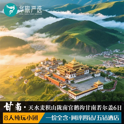 8人小团天水甘南6天5晚