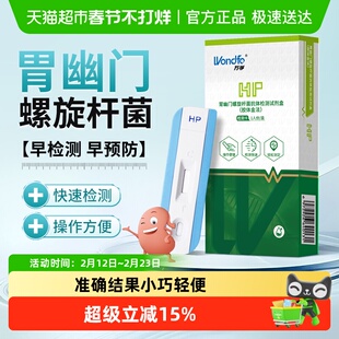 万孚胃幽门螺旋杆菌抗体检测 试纸测口臭胃病胃炎HP检测卡非吹气