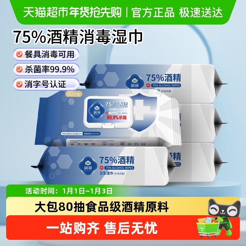 润荷75度酒精消毒湿巾家用大包装杀菌清洁湿纸巾杀菌率99.9%
