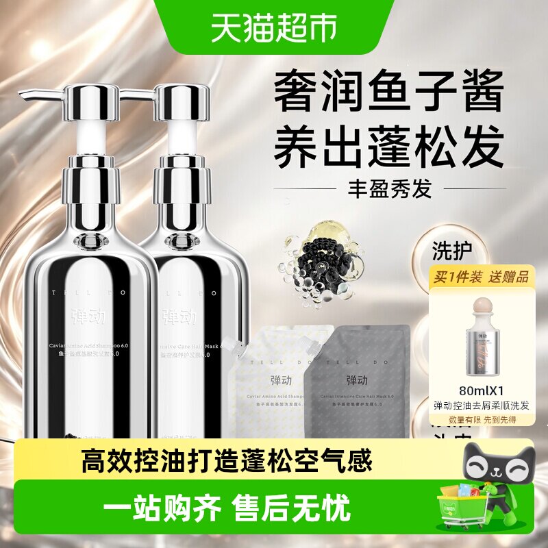 弹动鱼子酱蓬松洗护套装深层锁水