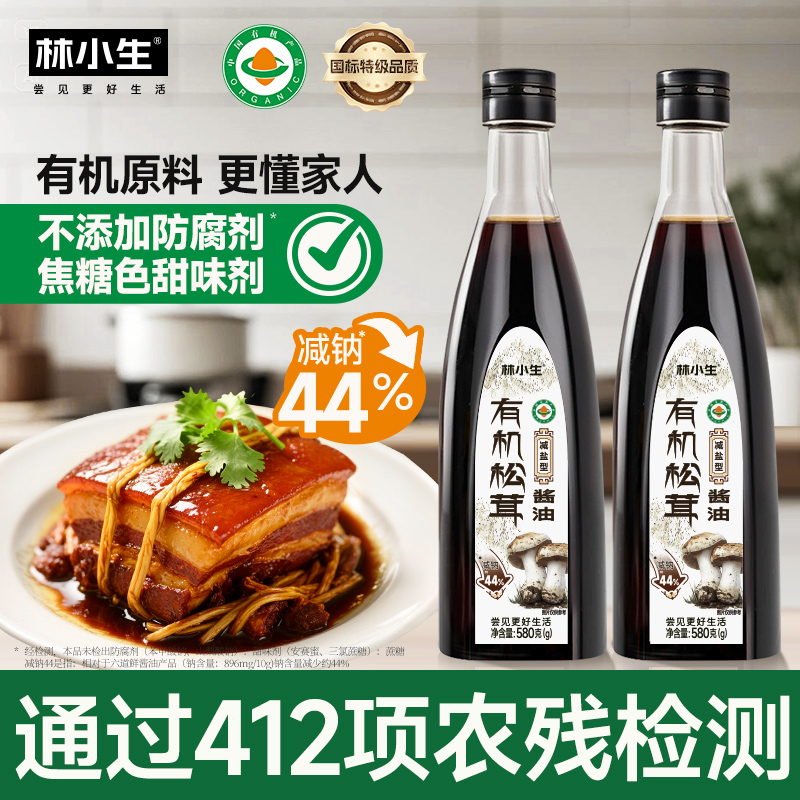 林小生有机松茸酱油 减盐特级0添加防腐剂家用生抽炒菜凉拌调味料