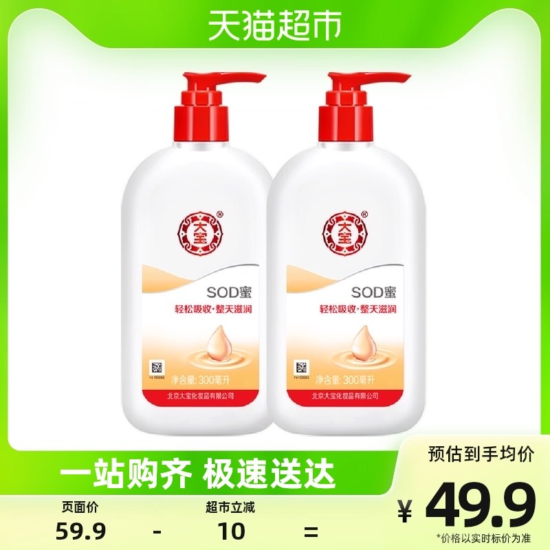 大宝SOD蜜男士护肤品护手补水保湿滋润面霜润肤乳身体乳液300ml*2