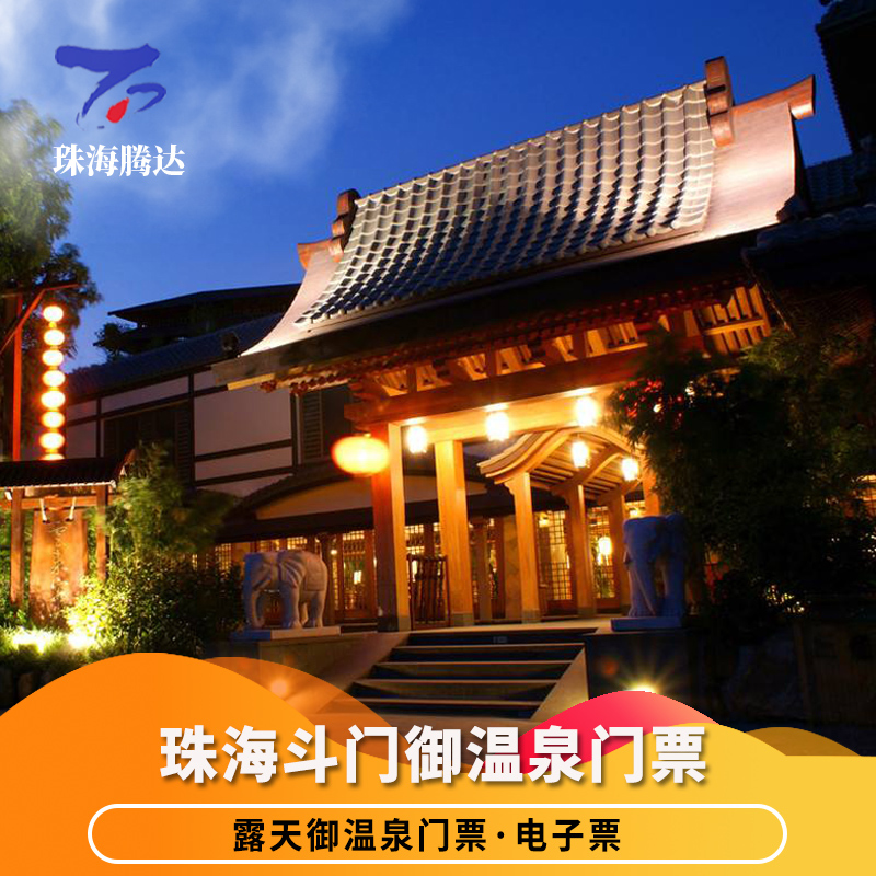[珠海御温泉-御温泉露天温泉门票]珠海御温泉 斗门御
