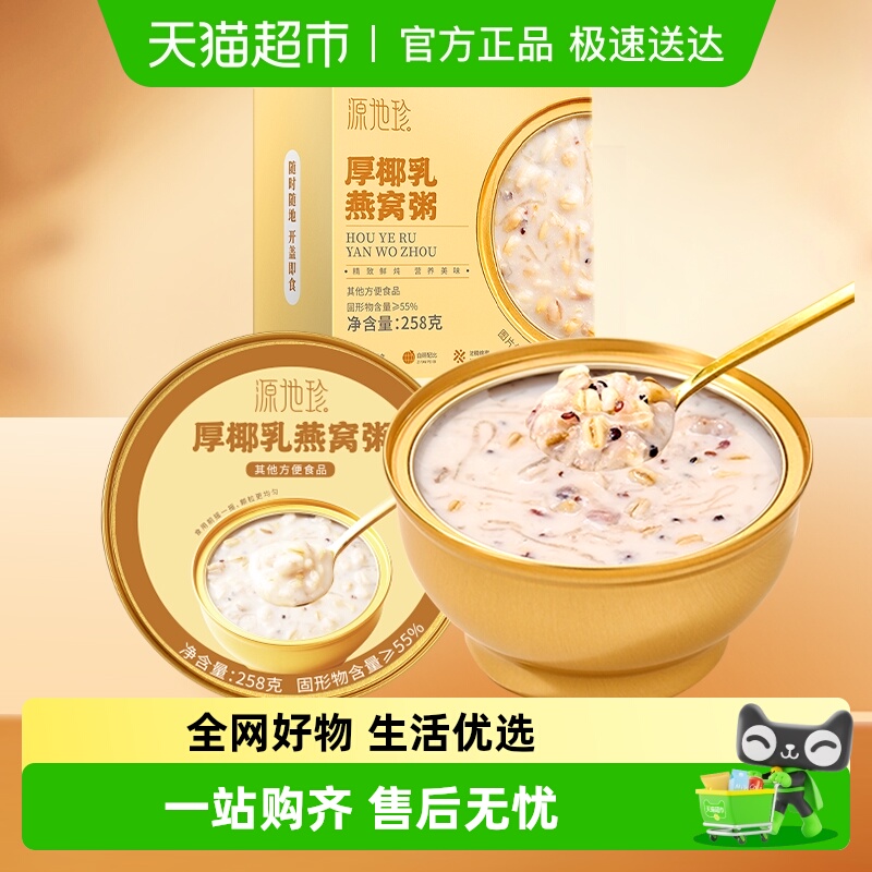 源地珍厚椰乳燕窝粥早餐粥