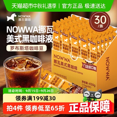 NOWWA挪瓦美式黑咖啡液