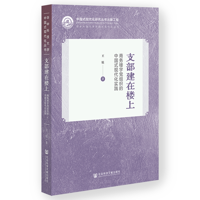 支部建在楼上:商务楼宇党组织的中国式现代化实践