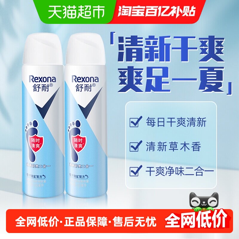 Rexona/舒耐足部清爽止汗喷雾150ml*2瓶微盐吸汗持久干爽去脚臭