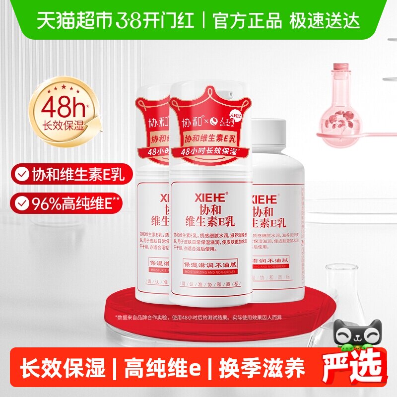 【实惠装】协和维生素E乳保湿补水男女学生护肤乳液面霜身体乳