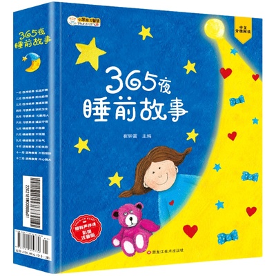 365夜故事宝宝睡前故事书