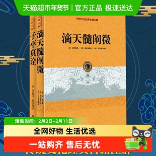正版 子平真诠+滴天髓阐微 中国传统文化古籍注解2册 阴阳五行