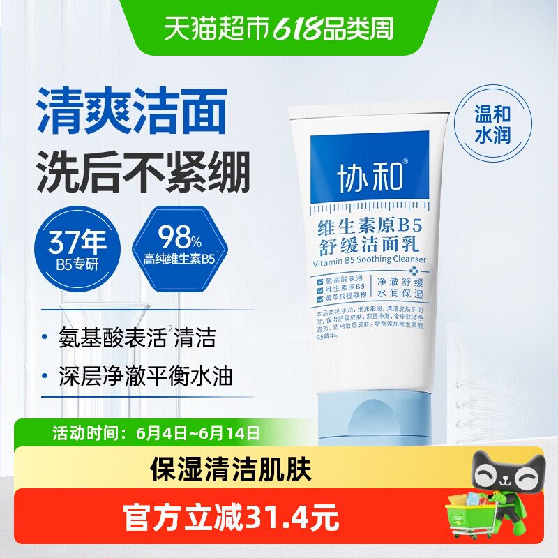 协和维B5舒缓洗面奶微泡沫敏肌安心温和保湿清洁水油调节男女100g