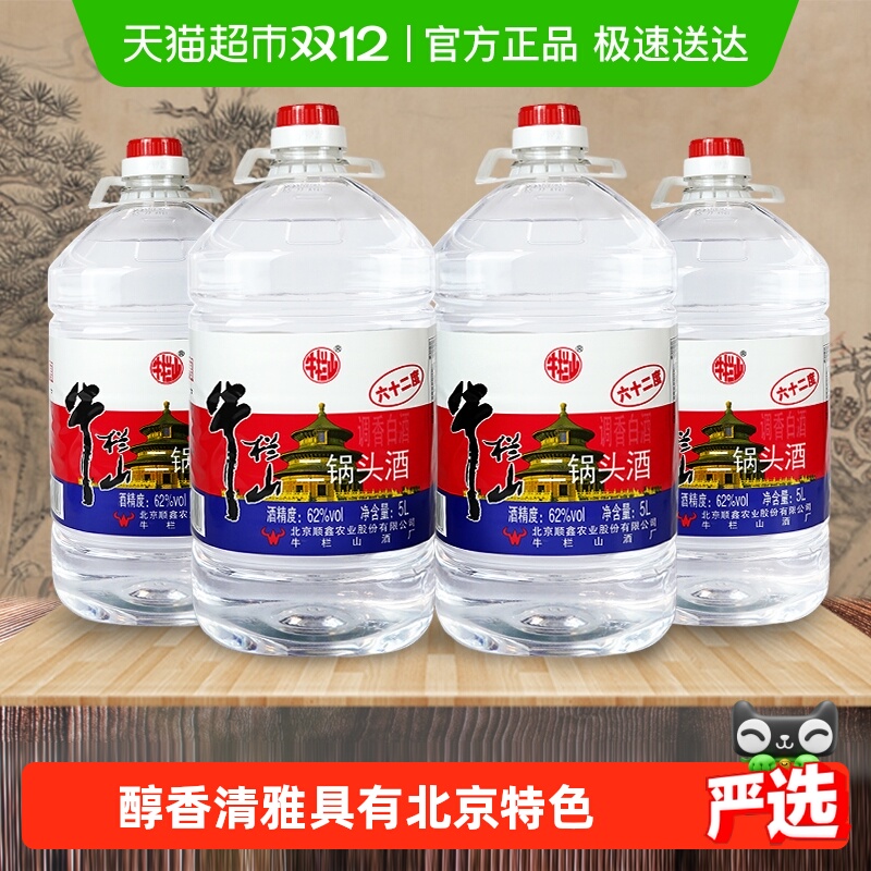 牛栏山二锅头大桶62度5L*4桶 整箱装清香风格酒水