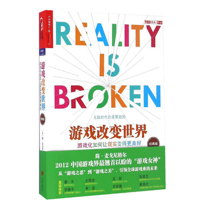 游戏改变世界经典版书如何现实