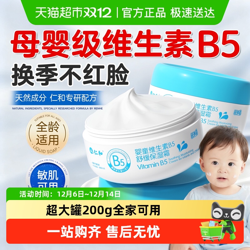 仁和专业研发婴幼儿童保湿舒缓霜