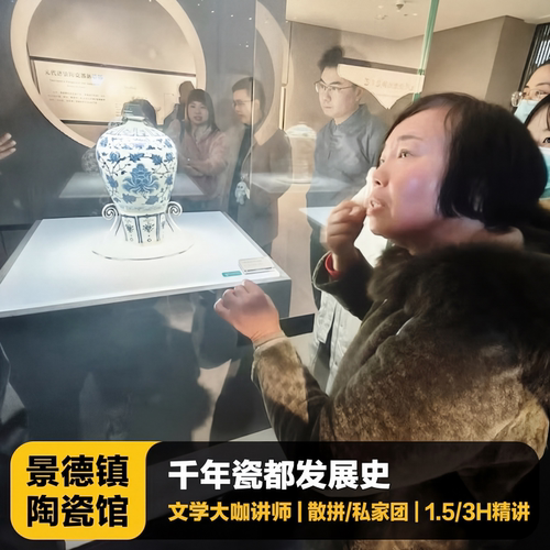 景德镇陶瓷博物馆讲解一日游