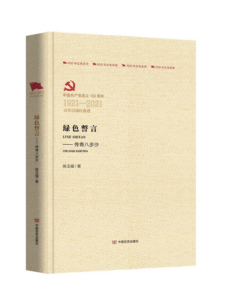正版绿色誓言:传奇八步沙9787517138082 陈玉福中国言实出版社小说长篇小说中国当代 书籍