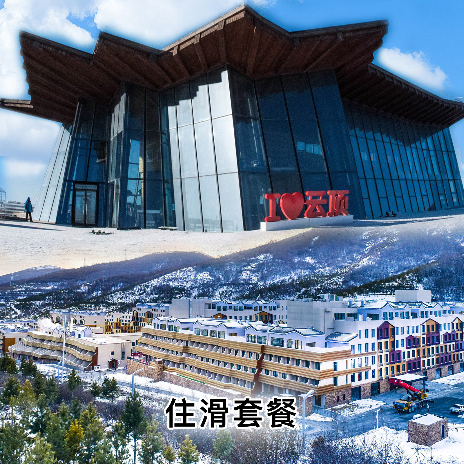 【2住2滑】云顶滑雪场【双人2日滑雪】太子酒店/公寓2晚+双早+