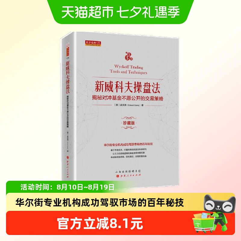 正版 新威科夫操盘法:揭秘对冲基金不愿公开的交易策略 珍藏版