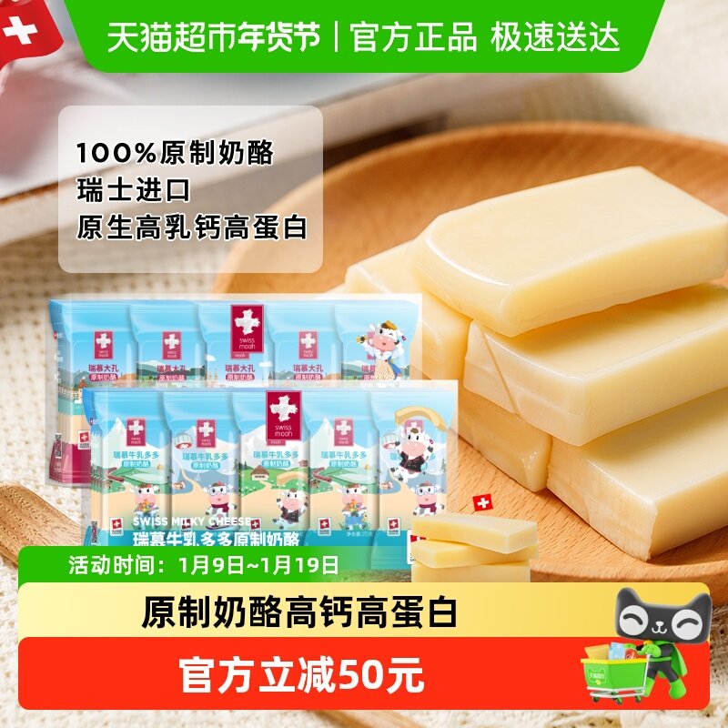 瑞慕天然原制奶酪牛乳多多大孔奶酪棒高钙高蛋白健康芝士儿童零食