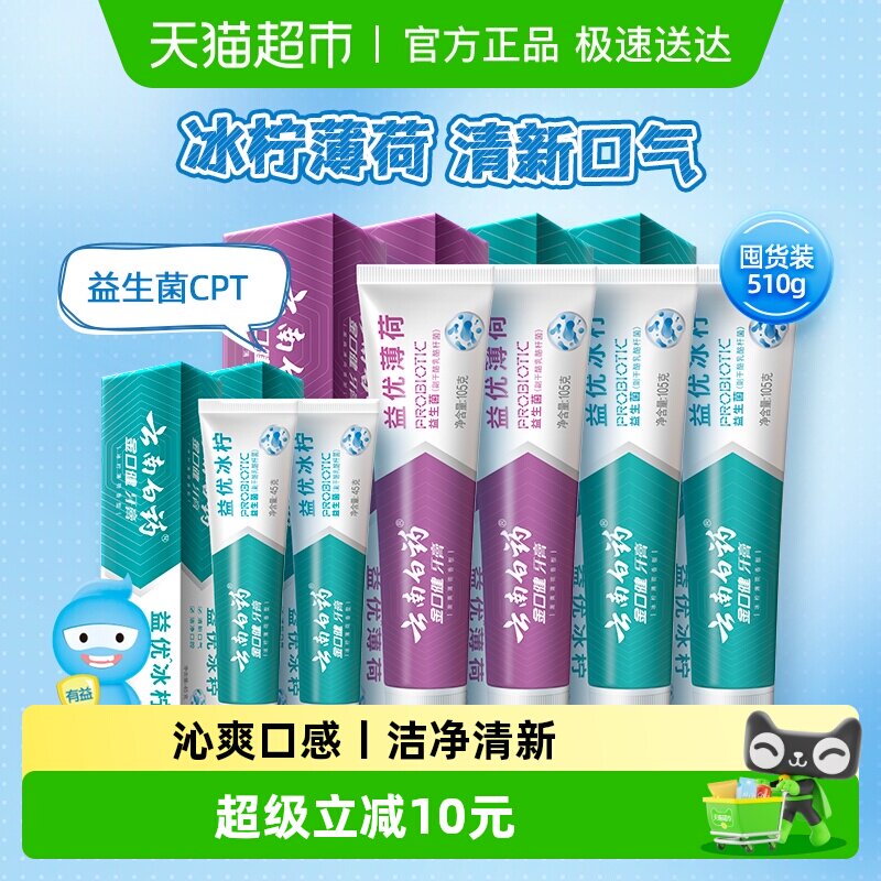 云南白药牙膏益生菌清新口气清洁口腔家庭实惠组合装510g官方正品