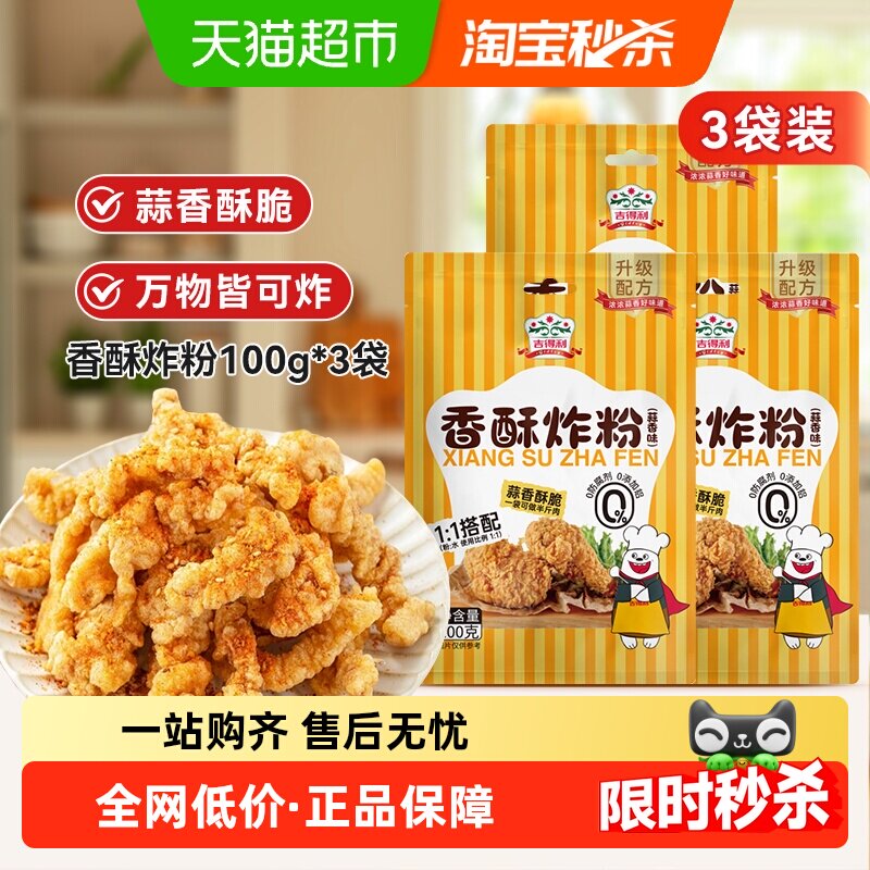 吉得利香酥炸粉100g*3袋香蒜味蒜香浓郁油炸裹粉 炸鸡翅排骨大虾
