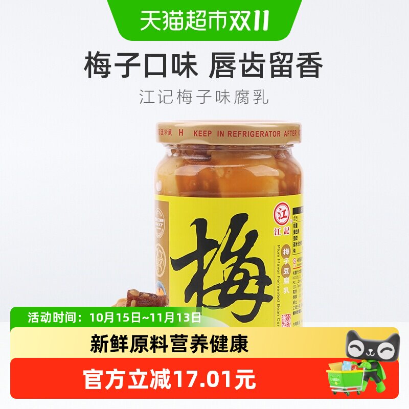 中国台湾江记梅子豆腐乳火锅蘸料380g*1瓶早餐开胃拌饭拌面调味酱